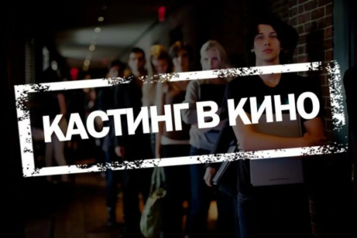 Кастинг фильм. Кастинг на роль в кино. Ищем актеров. Картинка кастинг в кино