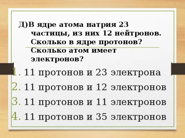 Сколько нейтронов в ядре атома азота. Сколько протонов в ядре. Сколько нейтронов содержится в ядре натрия. Сколько нейтронов ядре натрия. Сколько протонов в ядре атома.