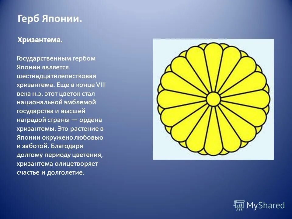 Растения символы разных стран. Государственный герб японии. герб японии хризантема. цветок символ японии. национальные символы японии.