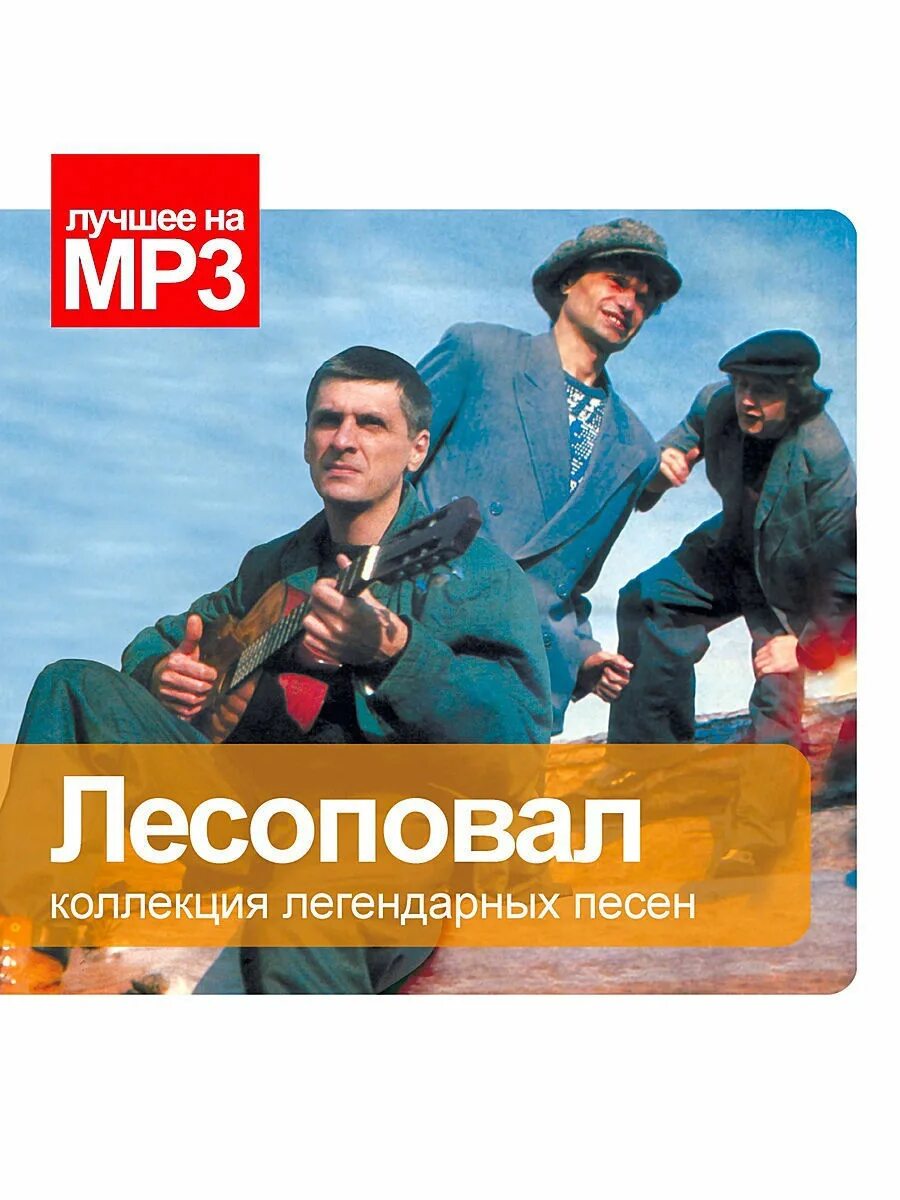 Лесоповал лучшие. Группа лесоповал альбомы. Лесоповал солист 2019. «лесоповал» группа михаила танича. Лесоповал музыкальный коллектив.