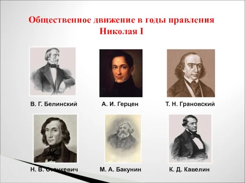 Общественное движение в годы правления. Общественное движение в России во второй четверти 19 века. Представители общественного движения. Общественное движение в годы правления Николая i. Общественное движение в 1830-1850-е гг..