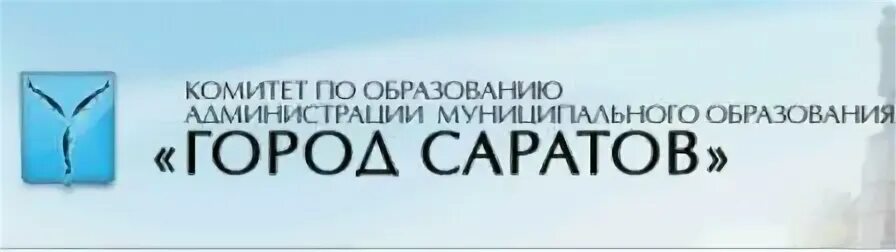 Сайт комитета образования г. Комитет образования Саратов. Комитет по. Образование город Саратов. Комитет по образованию муниципального образования «город Саратов».