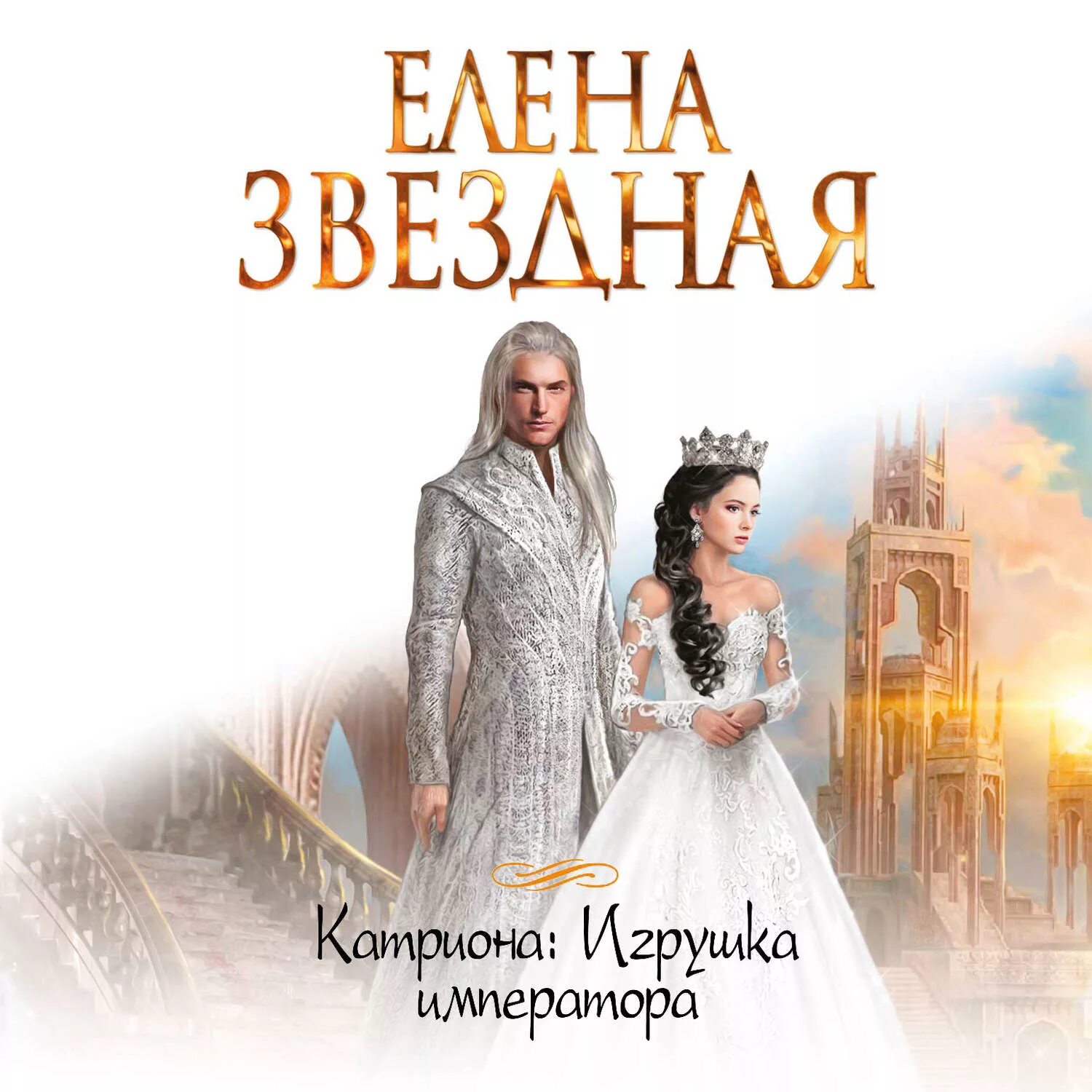 Читать елену звездную катриона. Читать елену звездную катриона