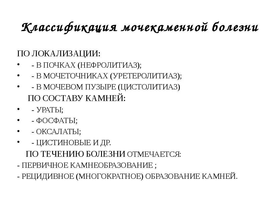 Классификация камней в почках. Классификация конкрементов почек. Мочекаменная болезнь классификация камней. Классификация мочекаменной болезни по локализации.