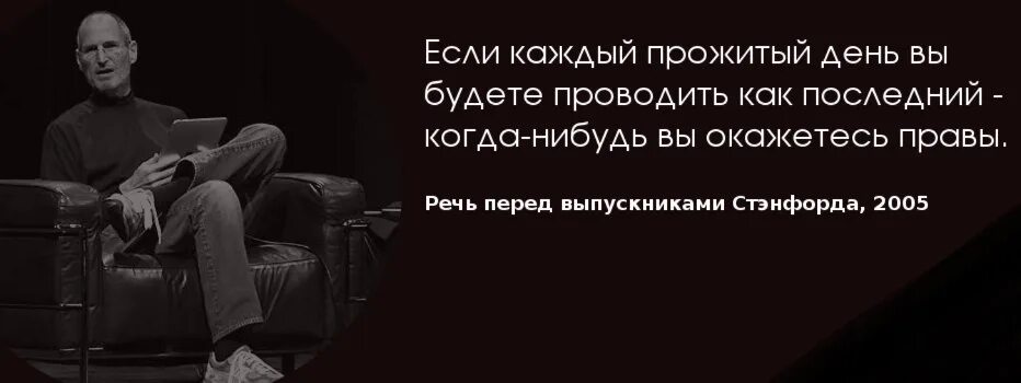 Живите сегодня как последний. Цитаты Стива Джобса. Жить каждый день как последний. Цитаты Стива Джобса про работу. Джобс цитаты.