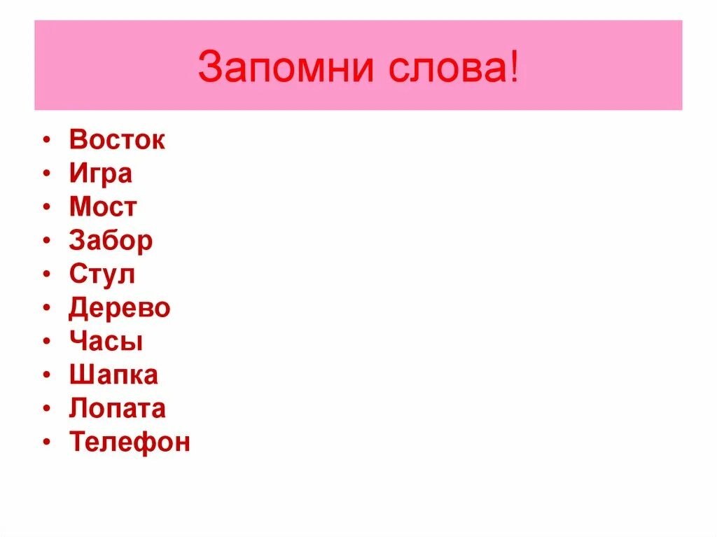 Прочитай и запомни слова. Запомни слова. Игра запомни слова. Запомни слова и повтори. Запомнить 10 слов.