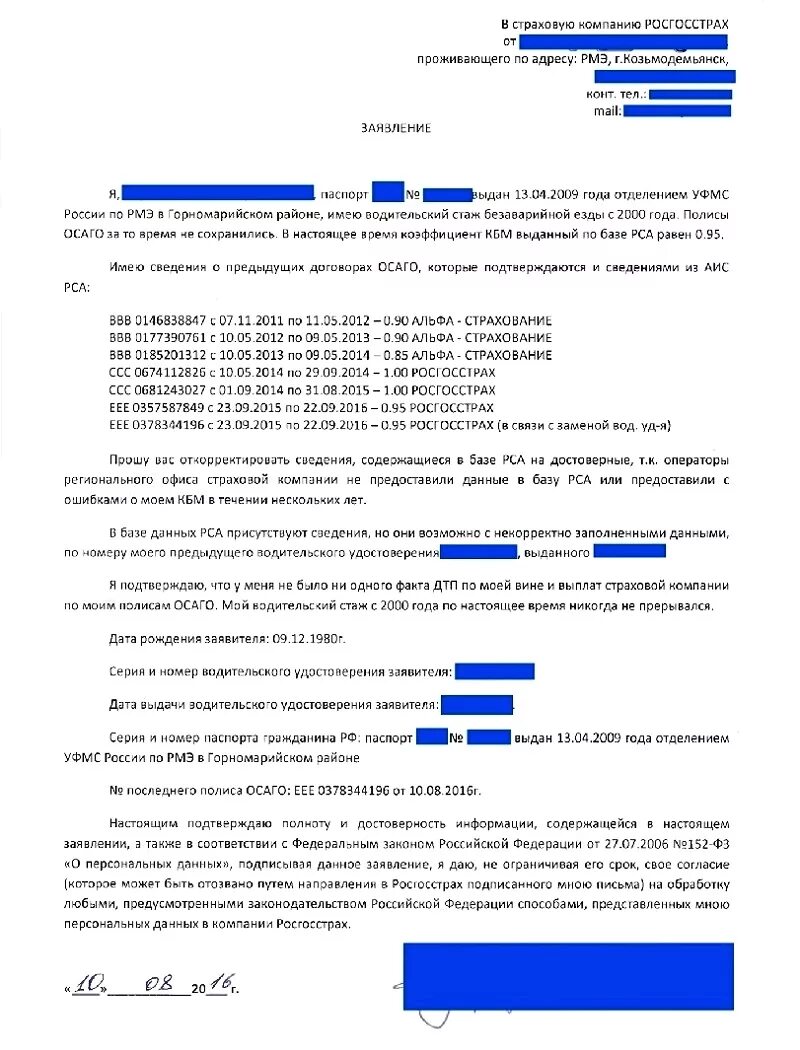 Заявление в страховую компанию осаго. Форма жалобы в страховую компанию КБМ. Заявление на восстановление КБМ образец. Жалоба в РСА на страховую компанию по ОСАГО. Заявление на КБМ В страховую компанию образец.