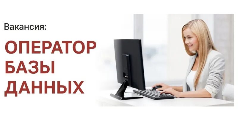 Вакансия оператор пк без опыта работы. Вакансия оператор.