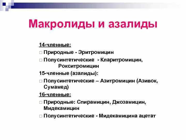 К антибиотикам группы макролидов относится. Классификация препаратов макролидов и азалидов. Антибиотики группы макролидов и азалидов. Антибиотик группы макролидов - азалид. Антибиотики группы макролиды (азалиды).