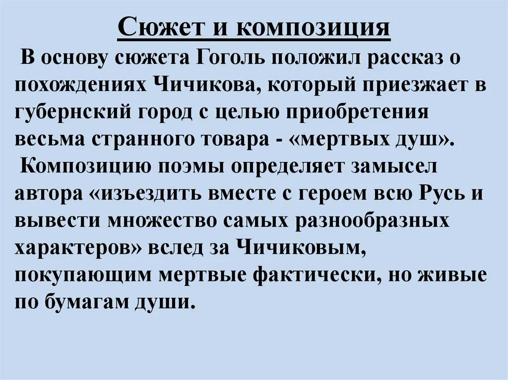 Особенности произведения мертвые души. Мёртвые души сюжет кратко. Особенности композиции поэмы мертвые души.