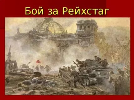 Стен рейхстага бой