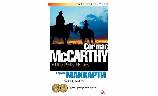 Кони кони кормак маккарти книга. Кормак маккарти старикам тут не место. Кони кони кормак маккарти книга. Кормак маккарти кровавый. Маккарти кони кони.