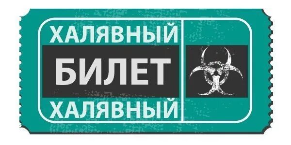 Рахмат 102 рф розыгрыш билетов. Розыгрыш билетов. Халявные билеты. Халявный билетик. Разыгрываю халявный билет.