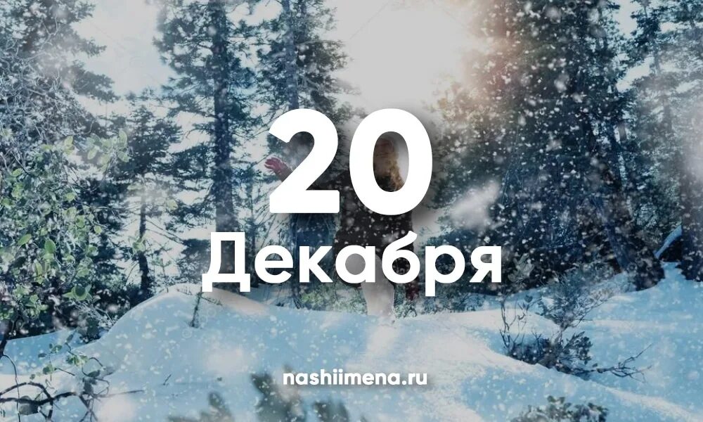 20 Декабря. 20 Декабря именины. 20 Декабря календарь. День ангела 20 декабря. 20 декабря 2020 г