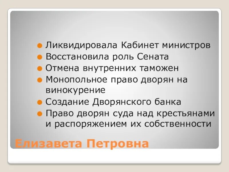 Отмена внутренних пошлин дата. Отмена внутренних таможен. Отмена обязательной службы для дворян. Отмена внутренних таможенных пошлин. Отмена внутренних таможенных пошлин год.