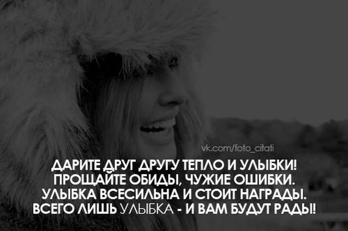 Улыбка ошибка. Классные цитаты для вк. Дарите друг другу тепло и улыбки прощайте обиды чужие ошибки. Девиз класса. Дарите друг другу тепло.
