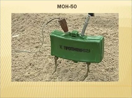 Направленные мины
