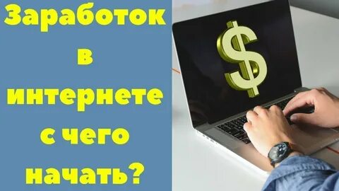 С чего начать зарабатывать
