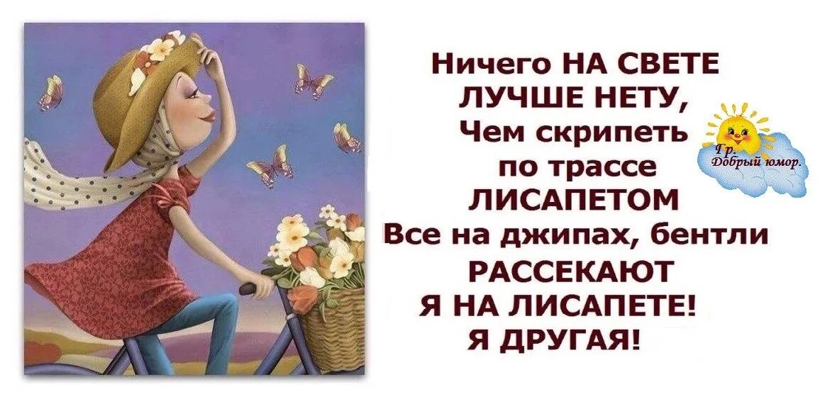 Ничего на свете нету чем стрельнуть. Ничего на свете лучше. Я на лисапеде я другая картинка. Ничего на свете нету. Я на лисапете я другая.