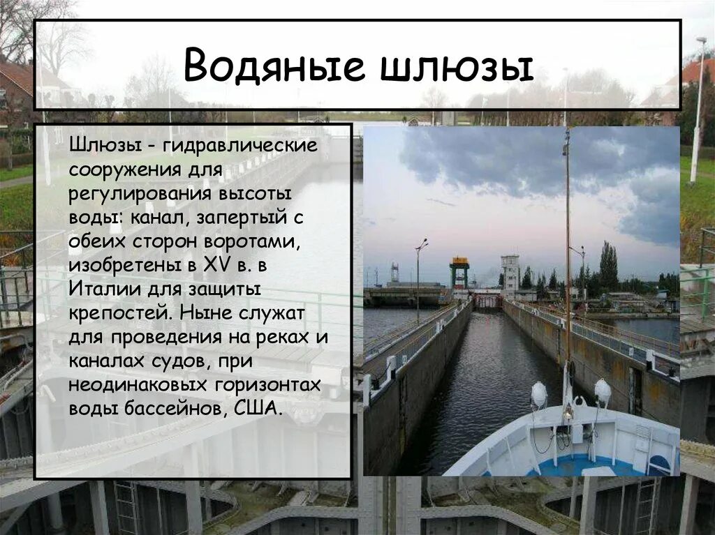 Как объяснить шлюз. Шлюзы это информация. Для чего нужен шлюз. Сообщение о шлюзах. Схема шлюзования судов.