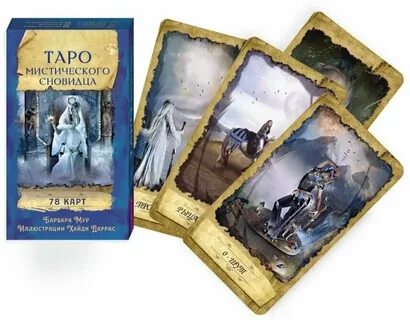 Таро сновидца