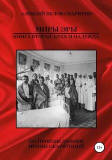 Миры эры книга