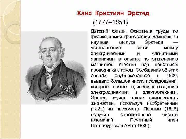 Эрстед что открыл в физике. Эрстед что открыл в физике