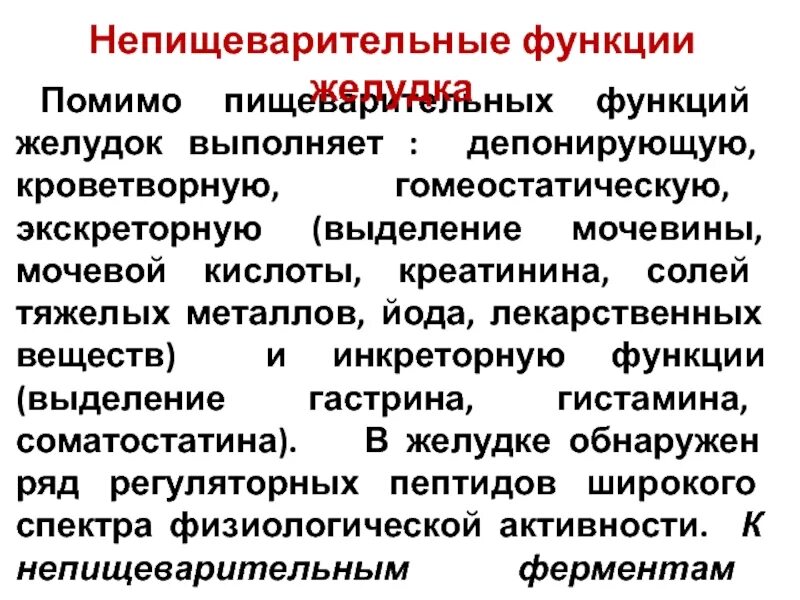 Депонирующая функция печени. Непищеварительные функции желудка. депонирующая функция желудка. инкреторная функция желудка. кроветворную функцию выполняет.