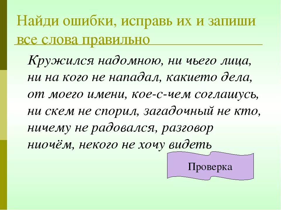 Найди ошибки в тексте. Исправь ошибки в тексте. Найди и исправь ошибки. Текст с ошибками.