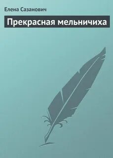 Кто автор слов прекрасная мельничиха