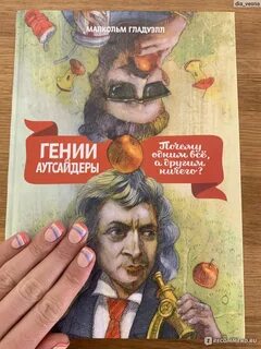 Малкольм гладуэлл книги