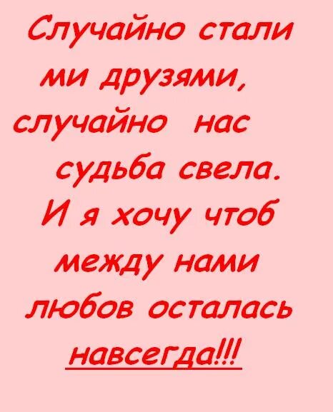 Судьба случайно нас свела скажи зачем