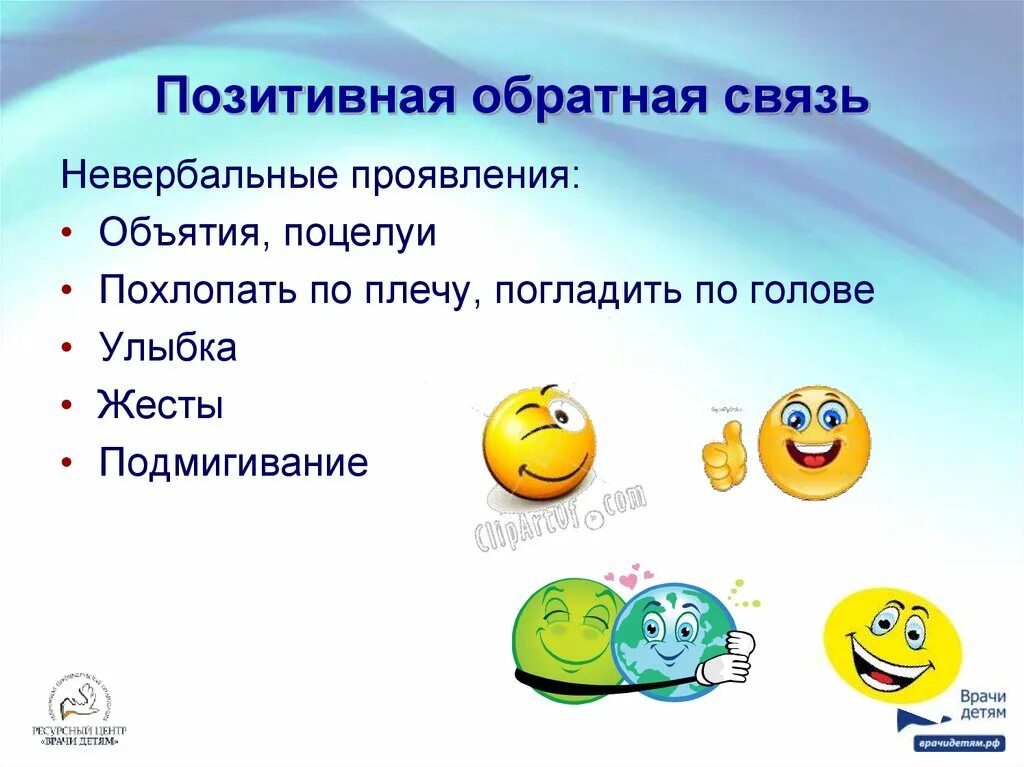Положительная обратная связь примеры. Характер обратной связи с учащимися. Обратная связь с ребенком. Обратная связь с ребенком. Ребенок говорит.
