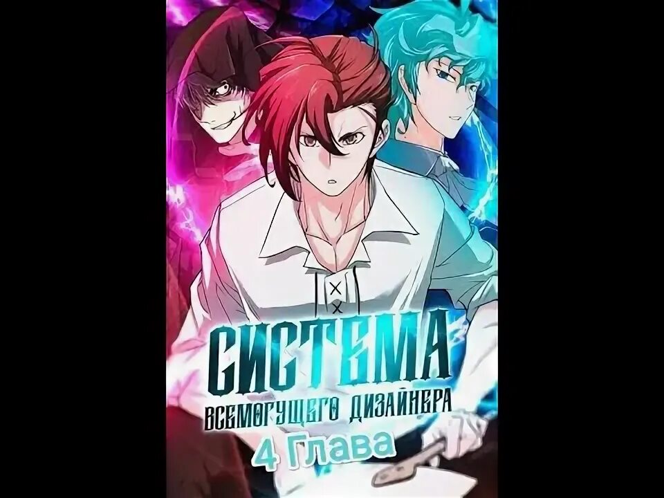 Манхва система всемогущего дизайнера 134. Манхва система всемогущего дизайнера 134