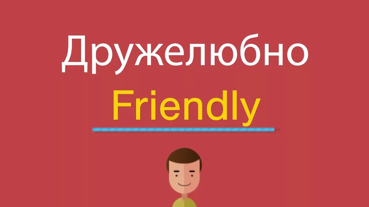 Френдли перевод. Дружелюбные слова. Дружелюбный на английском. Дружелюбный по английски в картинках. Дружелюбнее на английском.