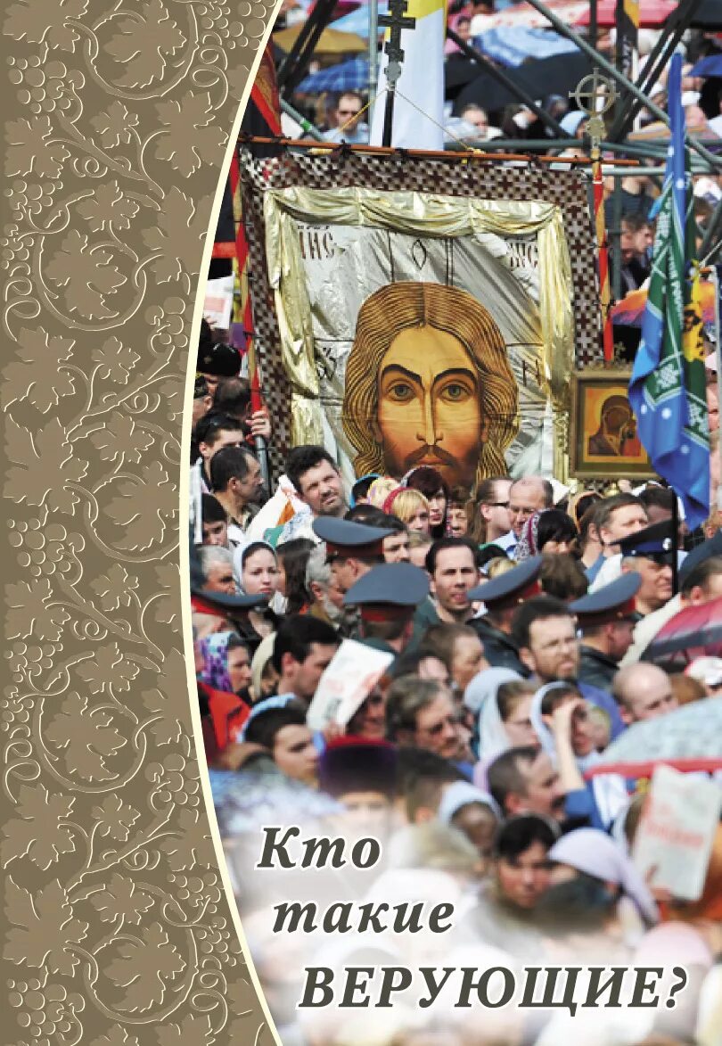 Века человечества. Кто такие верующие. Кто такой религиозный человек. Роль религии в жизни человека. Кто такой религиозный человек.