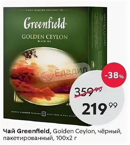 Чай в пакетиках скидка. Greenfield Golden Ceylon 200г. Чай черный Greenfield Golden Ceylon пакетированный 100х2 г. Гринфилд 100 г. Голден Цейлон черный. Чай Гринфилд Голден Цейлон лист 200 г.