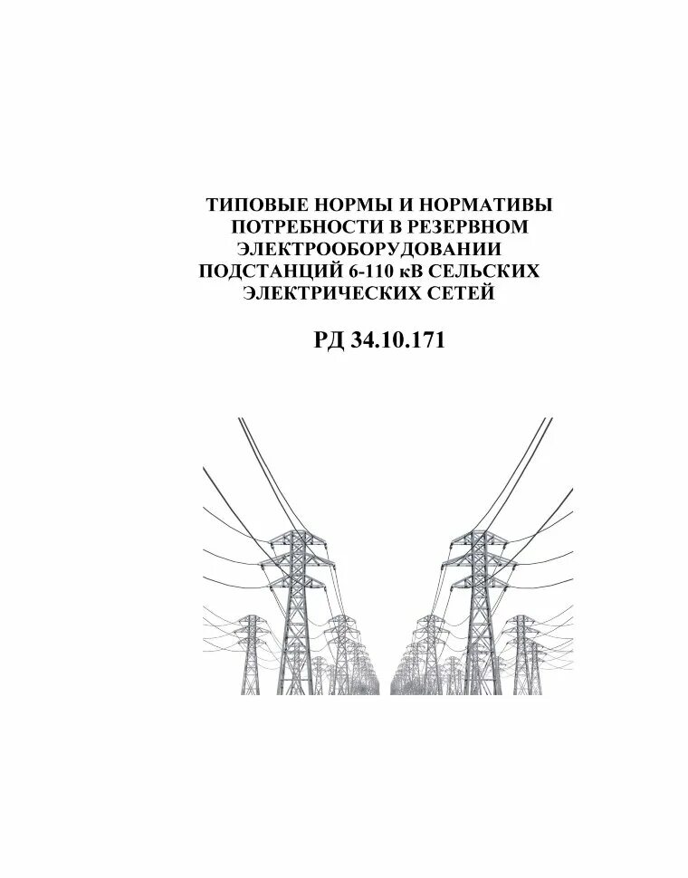 РД 34.10.552. Книга электрооборудования подстанции. Типовые нормы. Со 153-34.03.204.