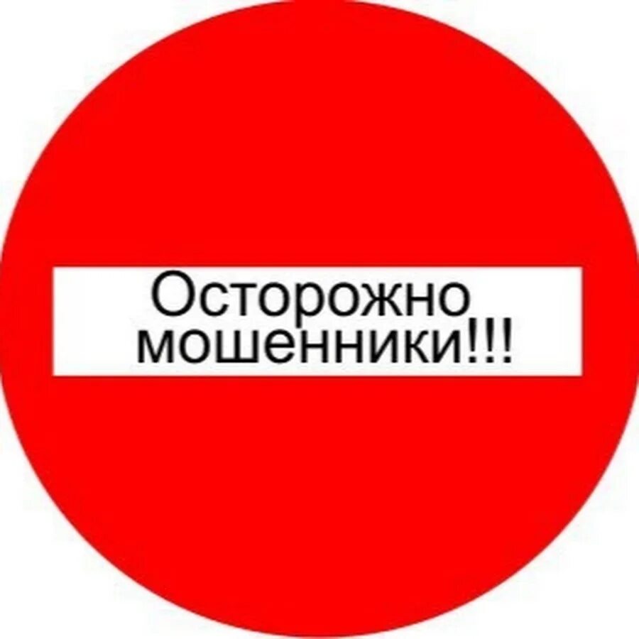 Осторожно мошенники. Спам мошенники. Мошенница лейбл. Осторожно -вирусы!.