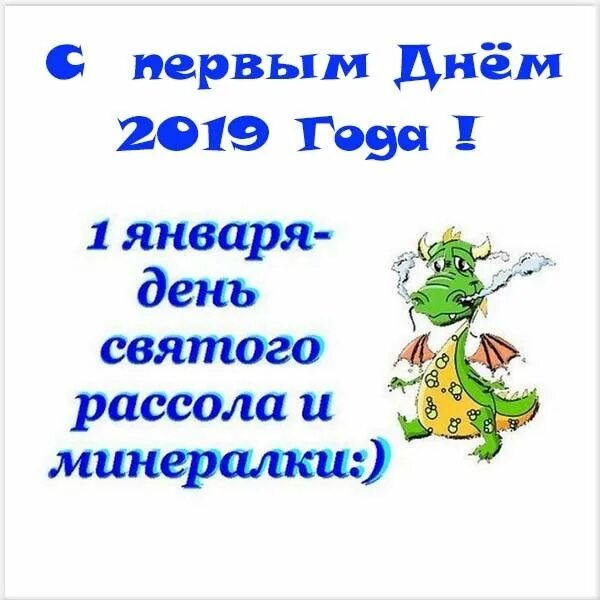 С первым января. 1 Января Дата. 1 Января день Святого рассола и минералки открытки. Картинки с 1 днем нового.