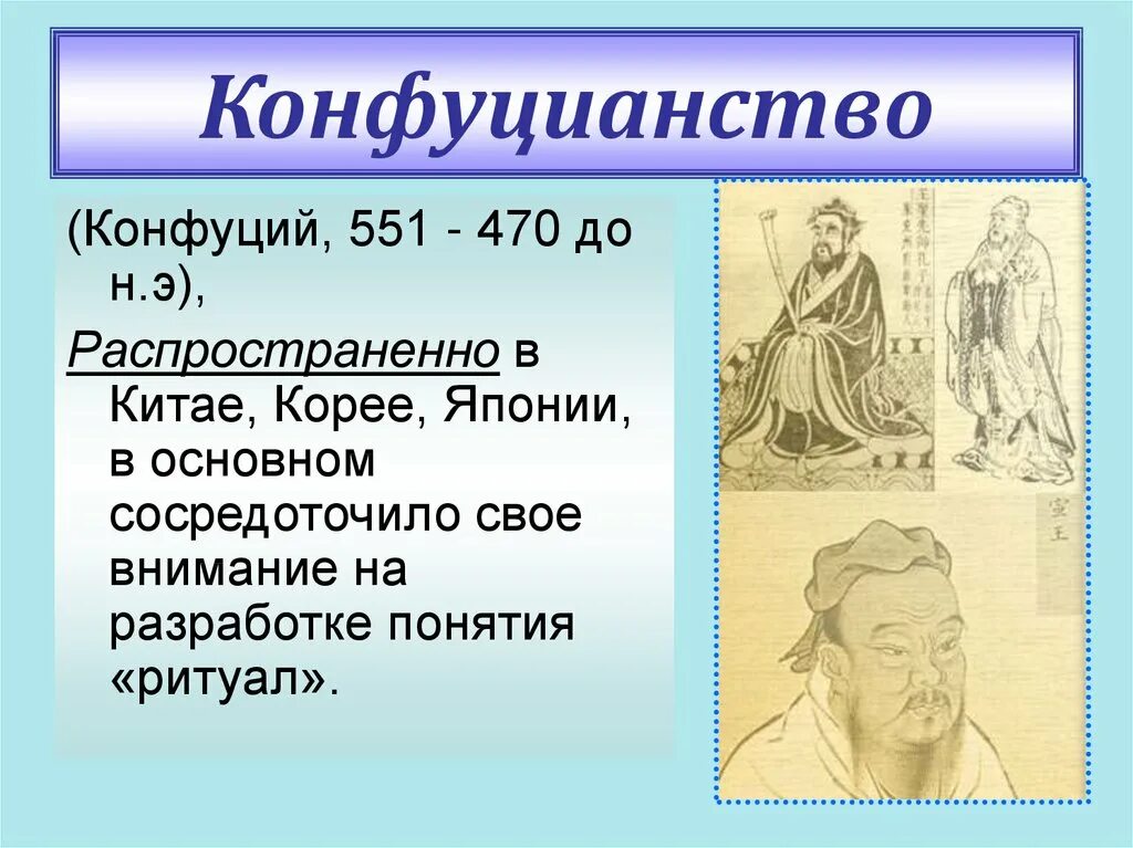 Какие нормы социальной жизни утверждало конфуцианство. Конфуцианство в китае кратко. Китайская философия конфуцианство. Конфуцианство особенности религии. Конфуций и его учение.