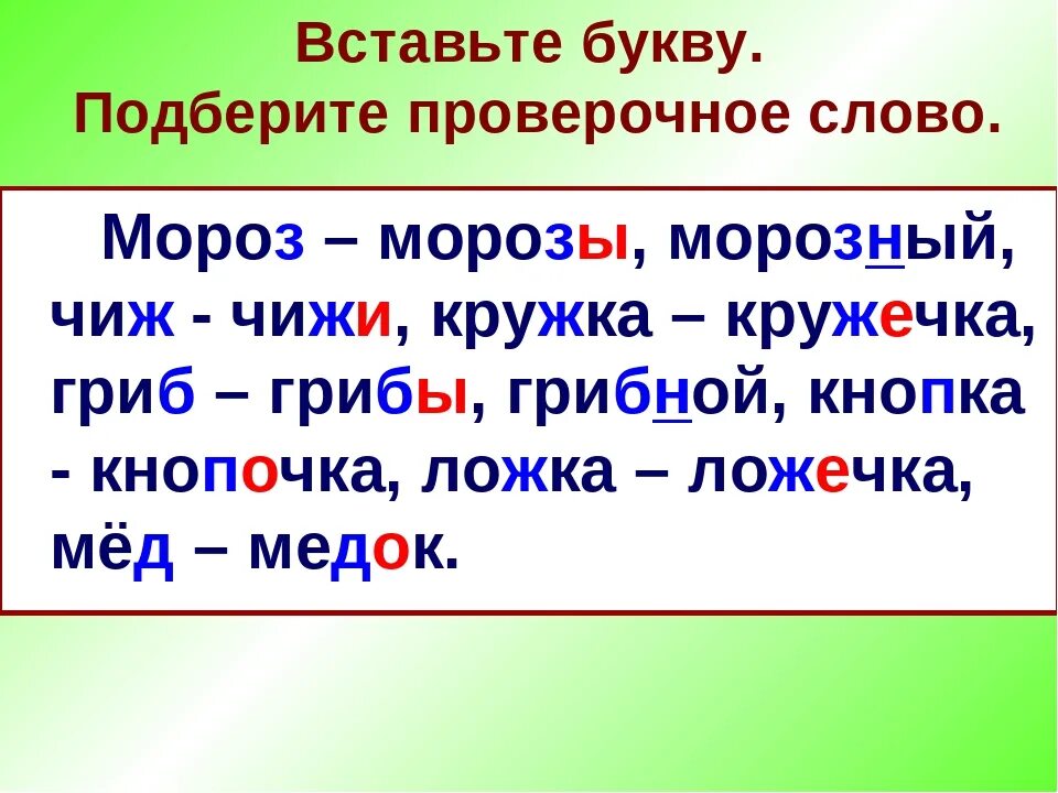 Выводят проверочное слово. Проверочные слова. Подберите проверочные слова. Проверрчрре слово. Проверочное слово к слову Мороз.