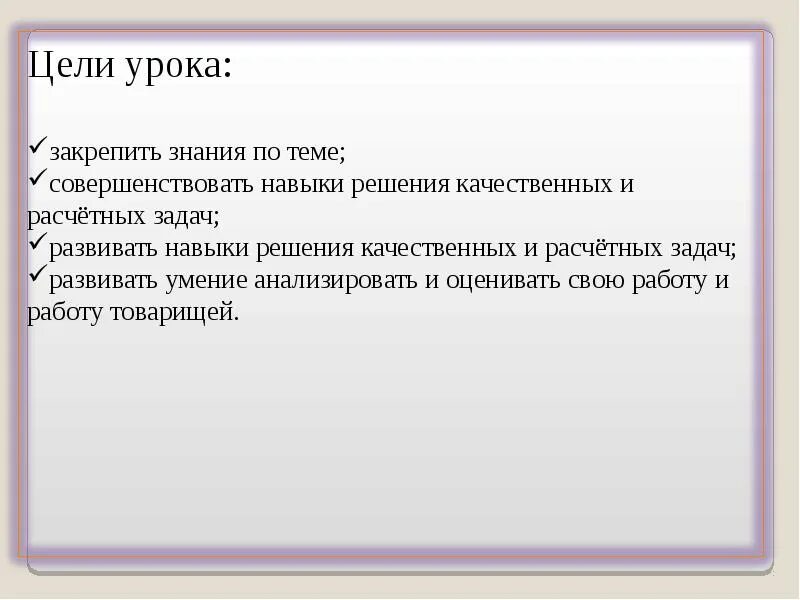 Цель урока физики. Цель урока решение задач. Цели урока по закреплению знаний. Оценить работу работу товарища на уроке.