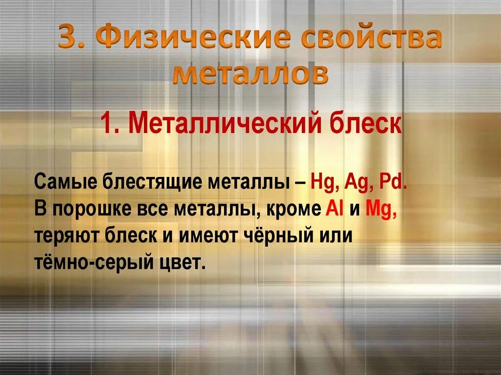 Металлы имеющие блеск. Свойства металлов металлический блеск. физические свойства металлов металлический блеск. металлический блеск металлов примеры. металлический блеск сво.
