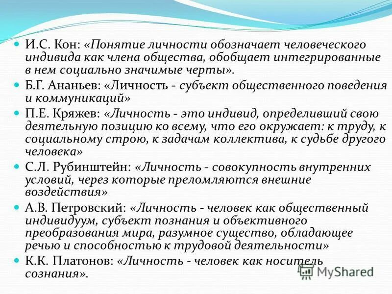 Состав кон. Кон концепция личности. Понятие личность обозначает. Понятие личности означает человеческого индивида как члена общества. Личность субъект общественного поведения и коммуникации.