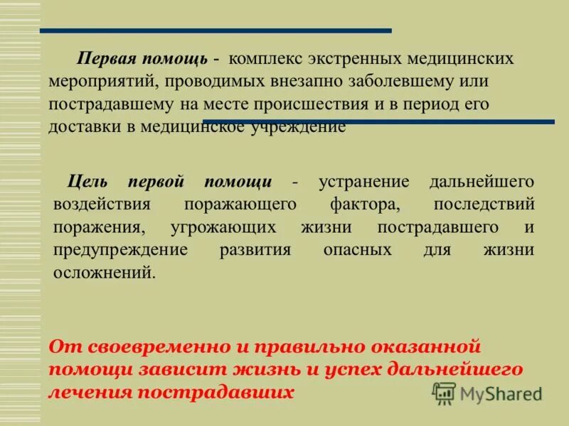 принципы оказания 1 доврачебной помощи. первая помощь комплекс мероприятий. принципы оказания первой доврачебной помощи. комплекс экстренных медицинских мероприятий. оптимальные сроки оказание помощи.