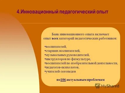 Инновационный педагогический опыт