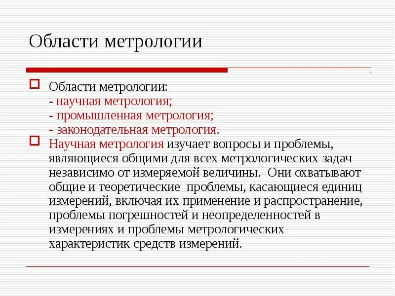 Общие вопросы метрологии. Общие вопросы метрологии