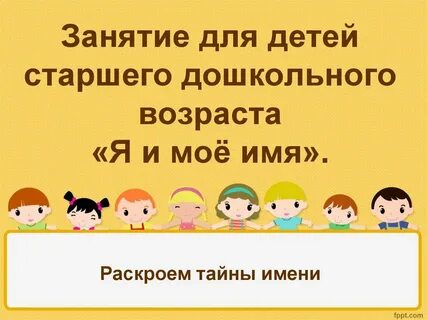 Раскрывать имена