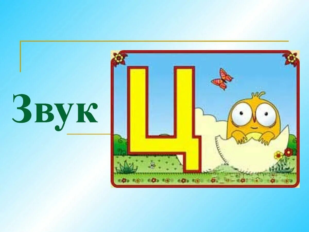 Автоматизация звука ц в картинках. Звука ц презентация. Презентация по автоматизации звука ц. Автоматизируем звук ц. Постановка звука ц задания.